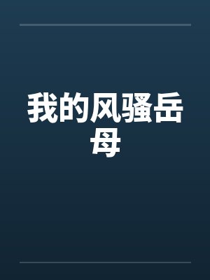 我的风骚岳母