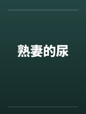 熟妻的尿