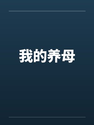 我的养母by佚名