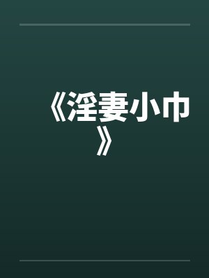 《淫妻小巾》
