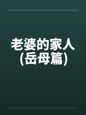 老婆的家人(岳母篇)