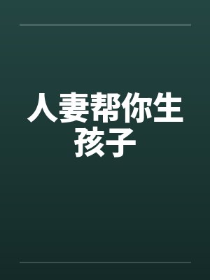 人妻帮你生孩子by佚名