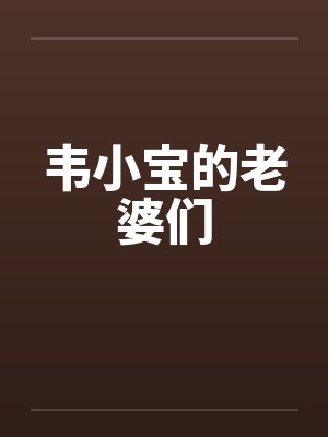 韦小宝的老婆们txt