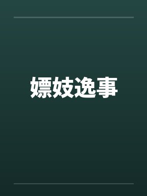 嫖妓逸事