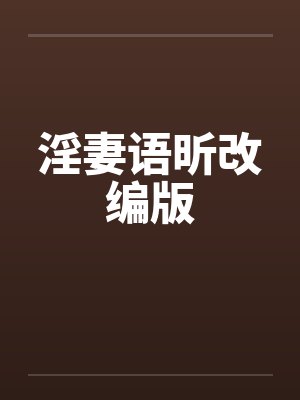 淫妻语昕改编版by佚名笔趣阁无弹窗