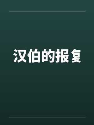汉伯的报复