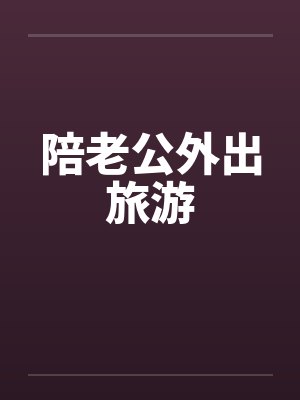 陪老公外出旅游