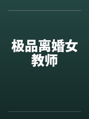 极品离婚女教师