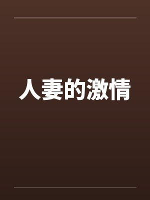 人妻的激情by佚名笔趣阁无弹窗