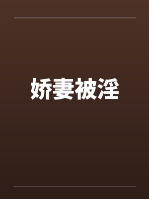 娇妻被淫