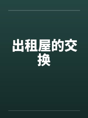 出租屋的交换