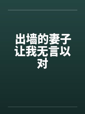 出墙的妻子让我无言以对