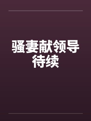 骚妻献领导待续