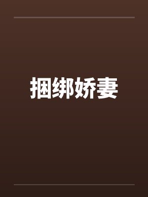 捆绑娇妻by佚名笔趣阁无弹窗