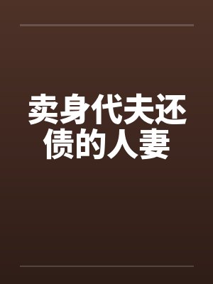 卖身代夫还债的人妻笔趣阁无弹窗