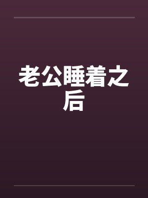 老公睡着之后by佚名