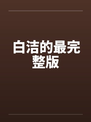 白洁的最完整版