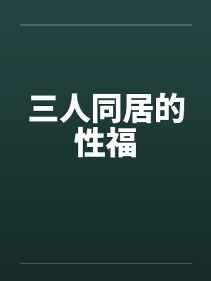 三人同居的性福