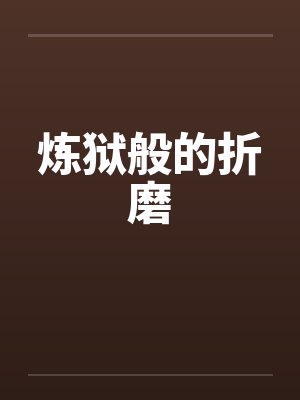 炼狱般的折磨