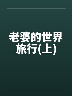老婆的世界旅行(上)by佚名笔趣阁无弹窗