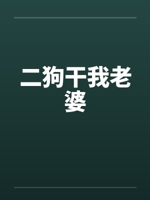 二狗干我老婆