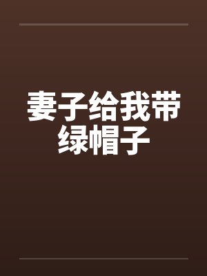 妻子给我带绿帽子by佚名