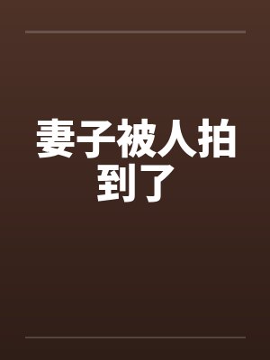 妻子被人拍到了by佚名
