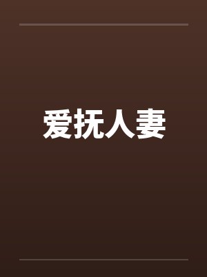 爱抚人妻笔趣阁无弹窗