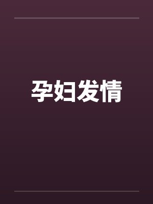 孕妇发情