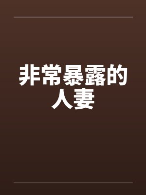 非常暴露的人妻