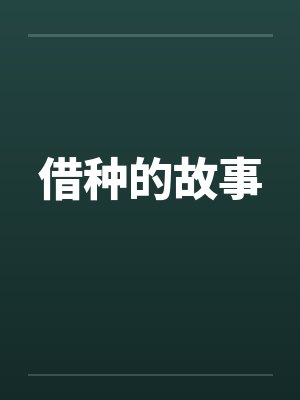 借种的故事by佚名笔趣阁无弹窗