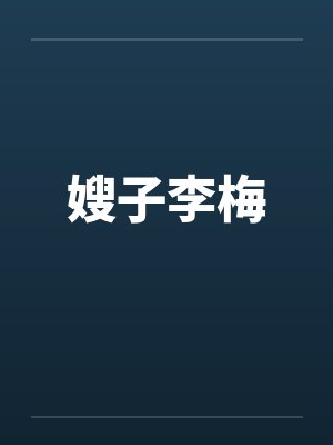 嫂子李梅by佚名