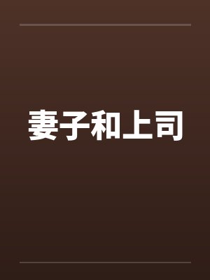 妻子和上司by佚名笔趣阁无弹窗