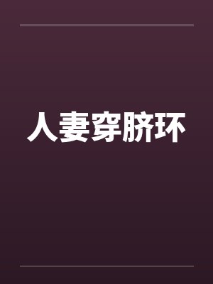 人妻穿脐环by佚名