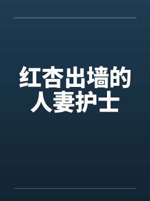 红杏出墙的人妻护士by佚名笔趣阁无弹窗