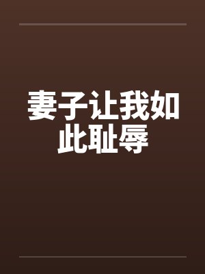 妻子让我如此耻辱by佚名