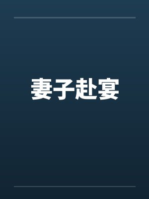 妻子赴宴
