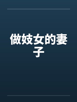 做妓女的妻子by佚名