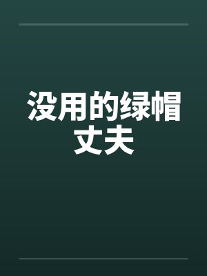 没用的绿帽丈夫笔趣阁无弹窗