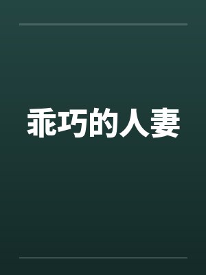 乖巧的人妻