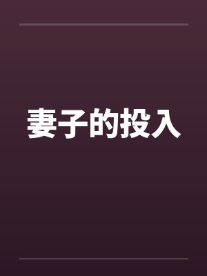 妻子的投入by佚名
