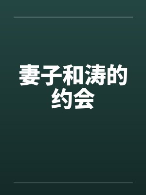 妻子和涛的约会