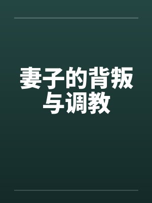 妻子的背叛与调教