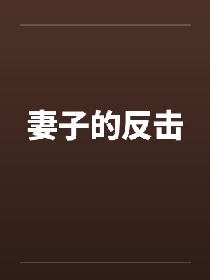 妻子的反击笔趣阁无弹窗