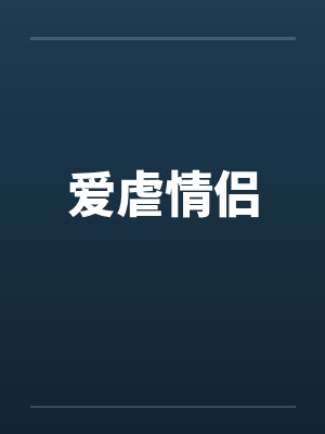 爱虐情侣笔趣阁无弹窗