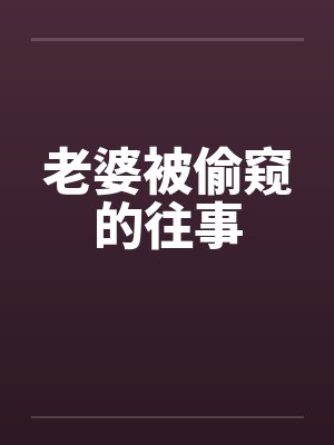 老婆被偷窥的往事