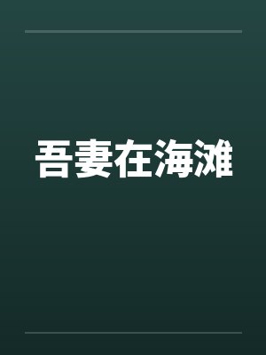 吾妻在海滩