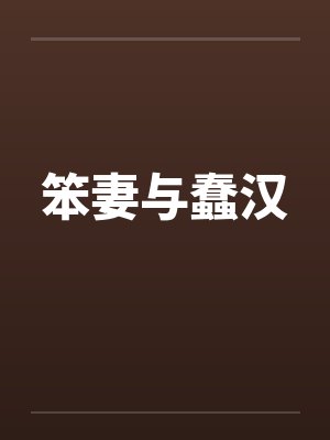 笨妻与蠢汉笔趣阁无弹窗