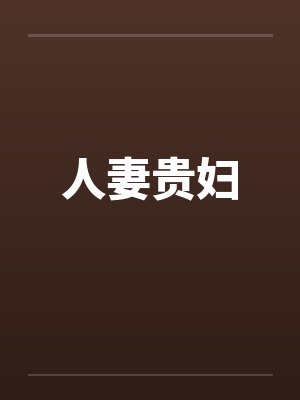 人妻贵妇by佚名笔趣阁无弹窗