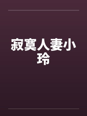寂寞人妻小玲